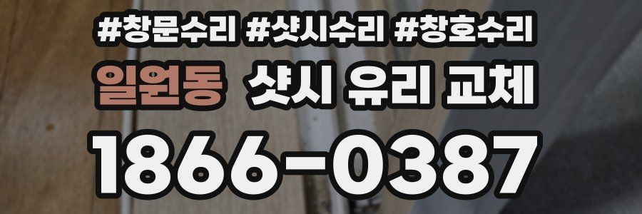 일원동 샷시 유리 교체