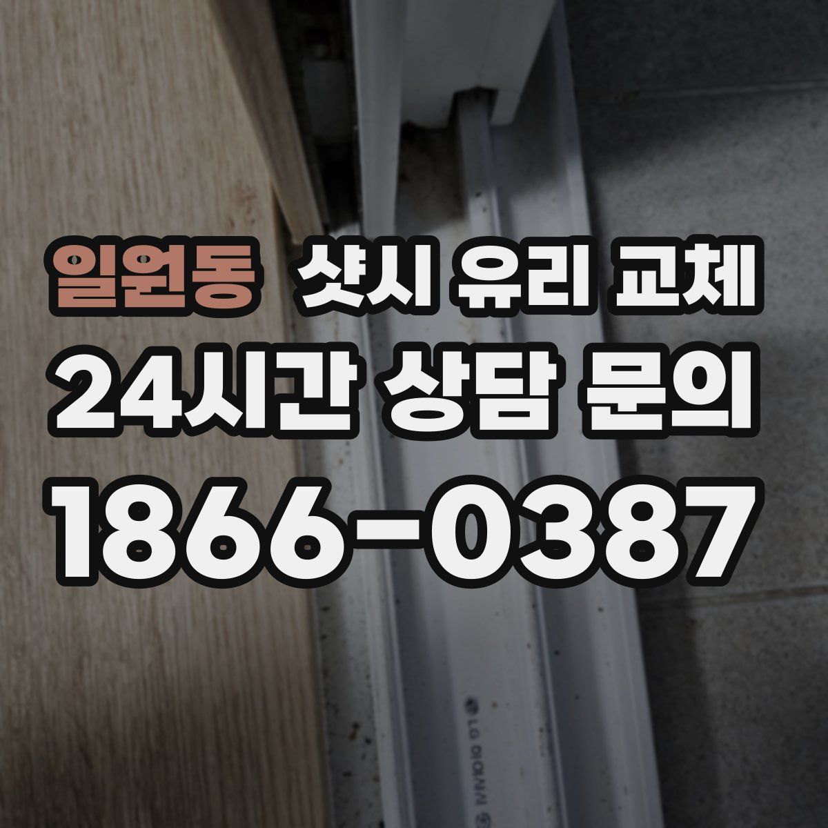 일원동 샷시 유리 교체