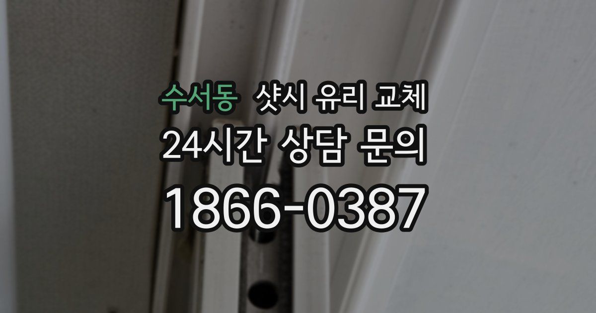 수서동 샷시 유리 교체