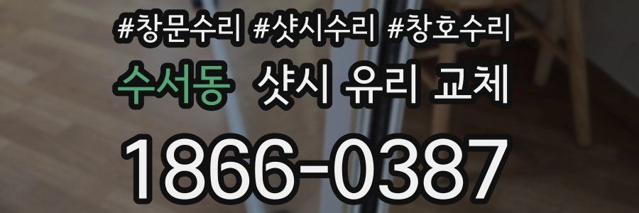 수서동 샷시 유리 교체