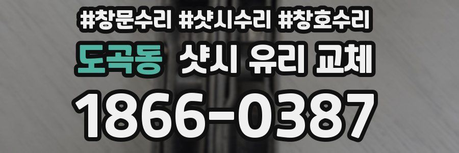도곡동 샷시 유리 교체