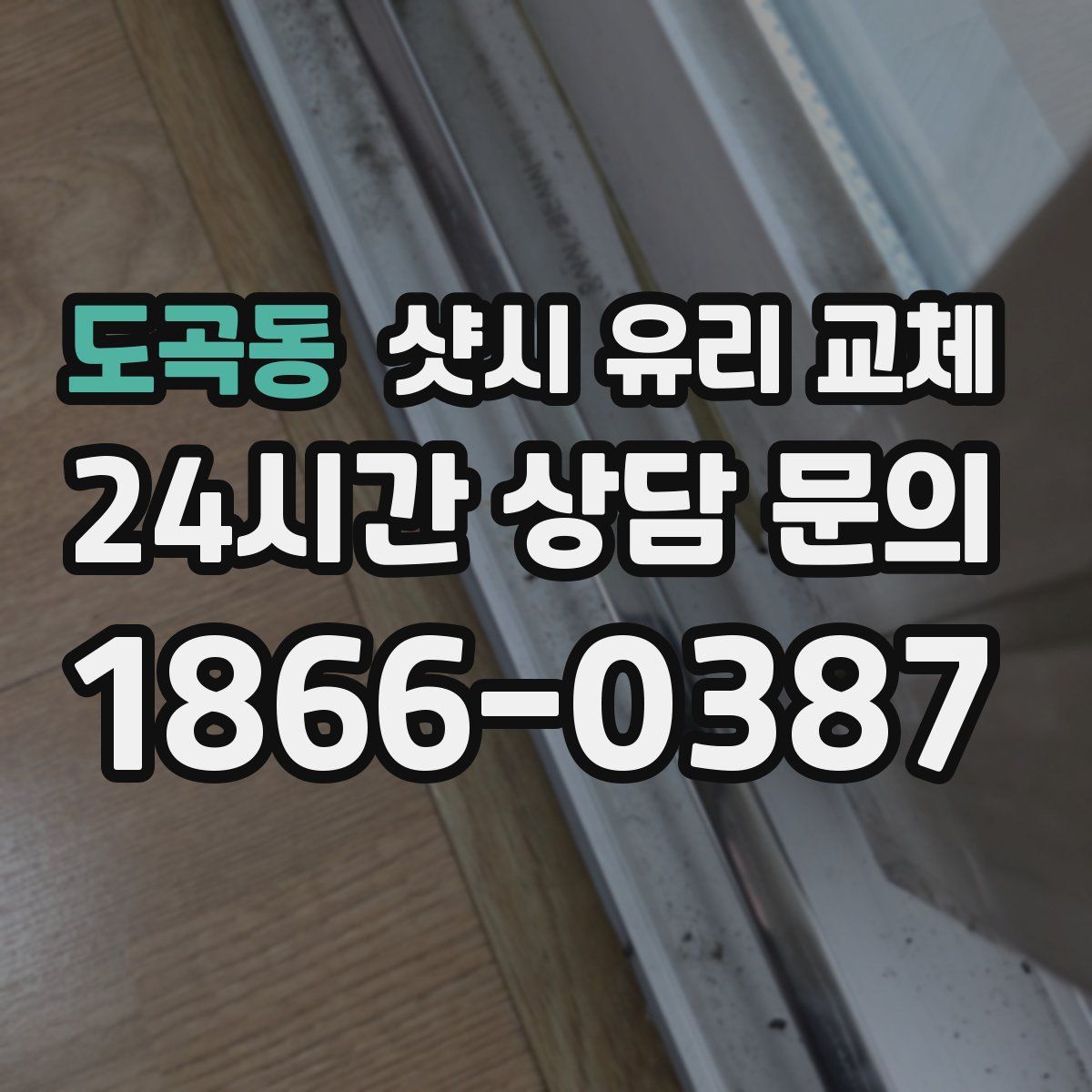 도곡동 샷시 유리 교체