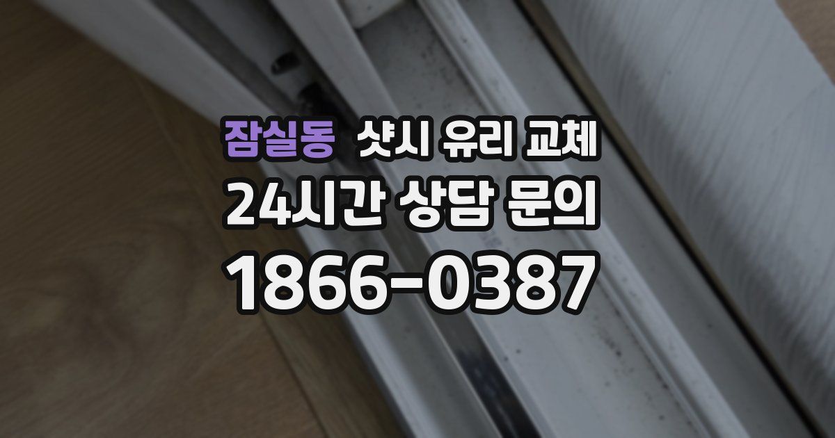 잠실동 샷시 유리 교체