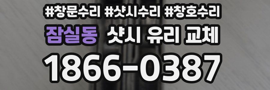잠실동 샷시 유리 교체