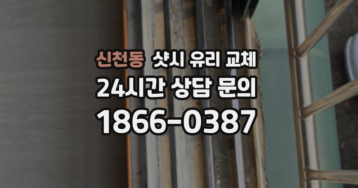 신천동 샷시 유리 교체