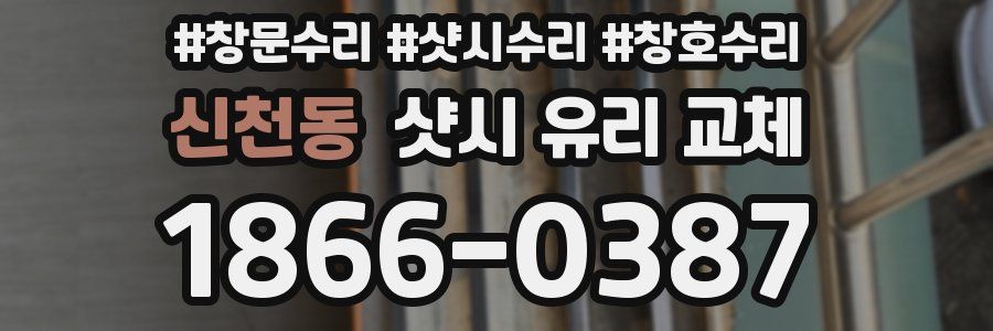 신천동 샷시 유리 교체