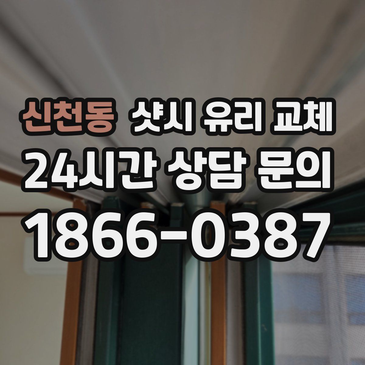 신천동 샷시 유리 교체