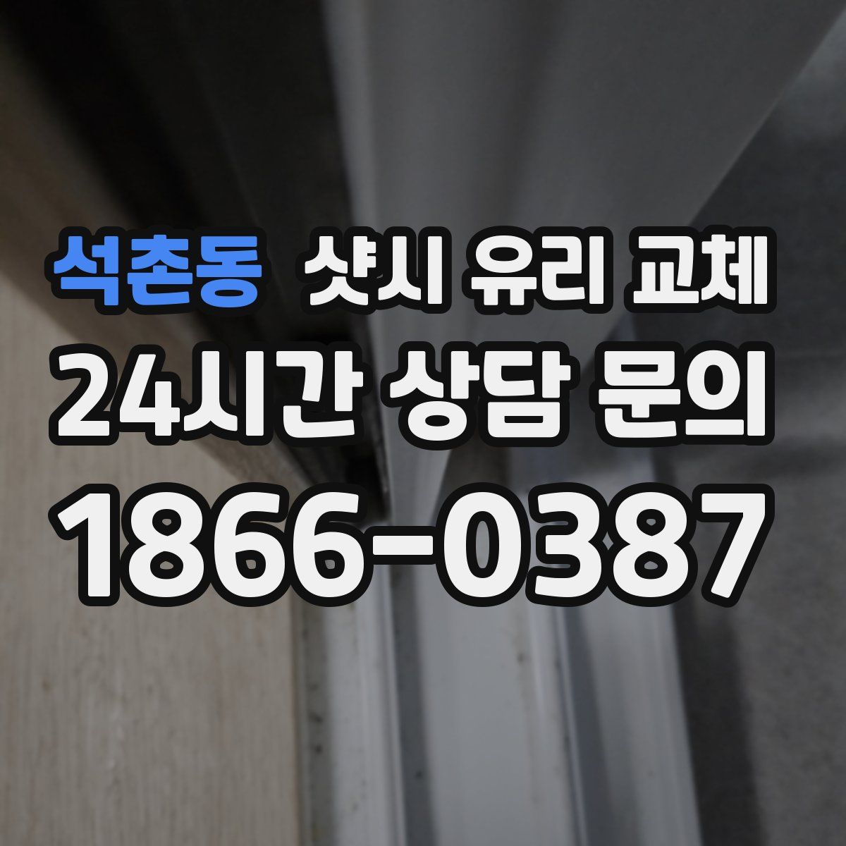 석촌동 샷시 유리 교체