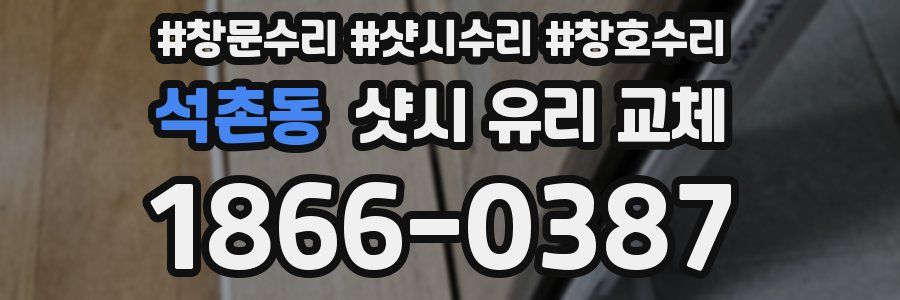 석촌동 샷시 유리 교체