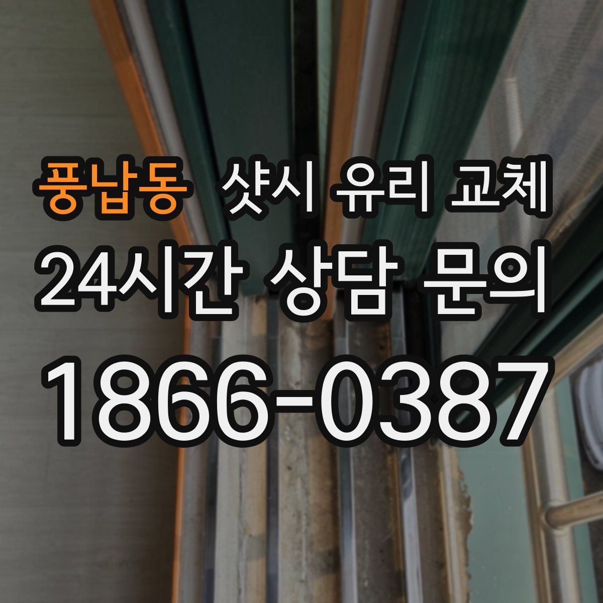 풍납동 샷시 유리 교체