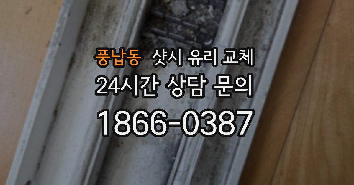 풍납동 샷시 유리 교체