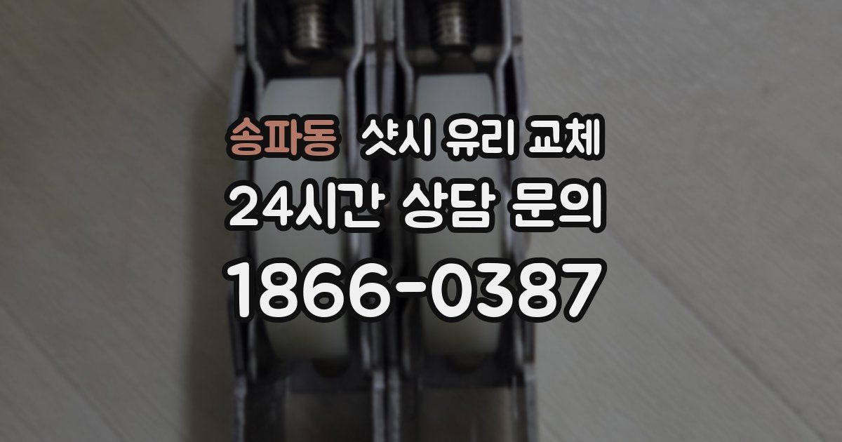 송파동 샷시 유리 교체