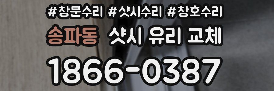 송파동 샷시 유리 교체
