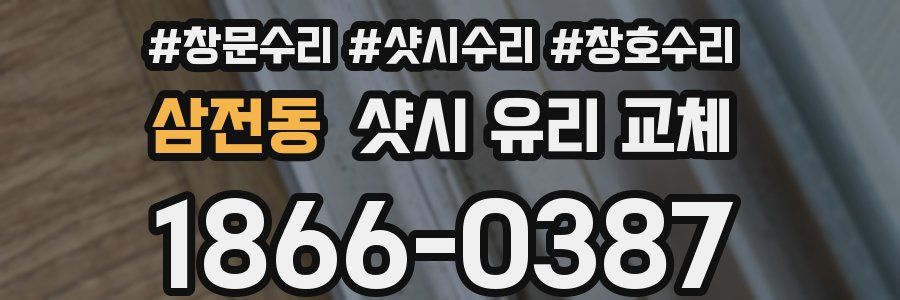 삼전동 샷시 유리 교체