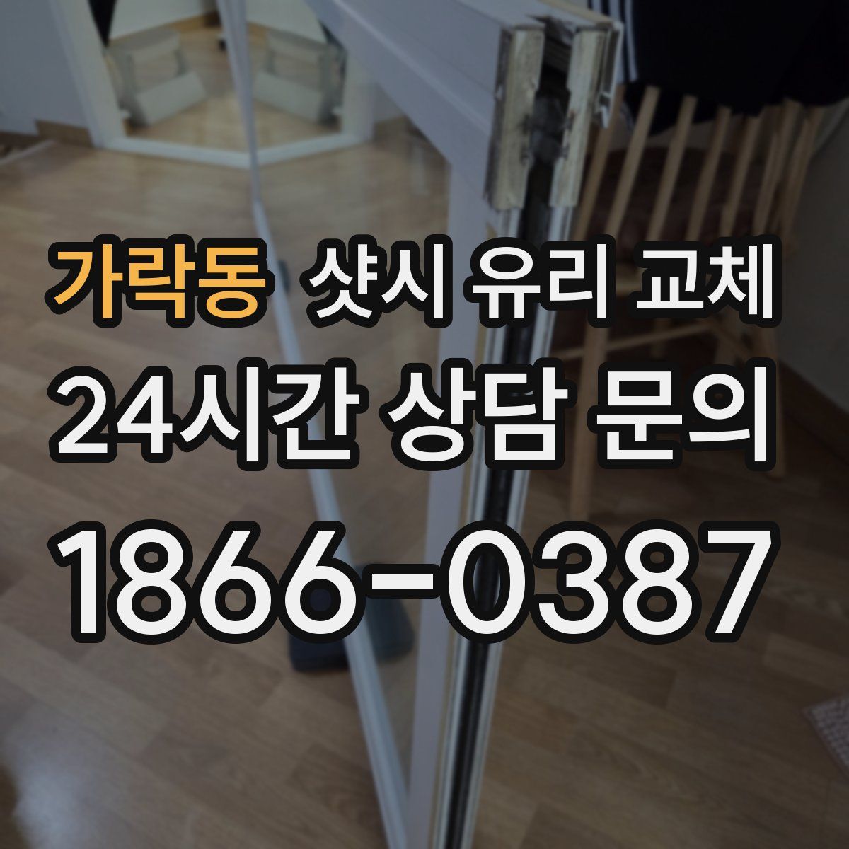 가락동 샷시 유리 교체