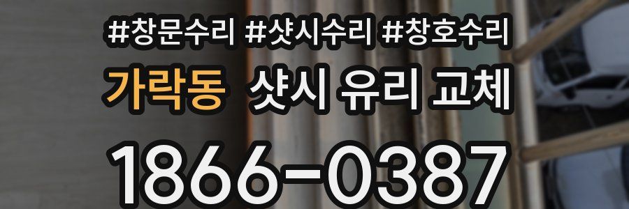 가락동 샷시 유리 교체