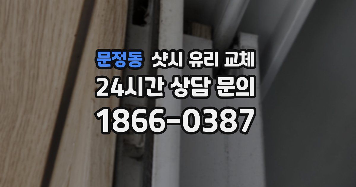 문정동 샷시 유리 교체