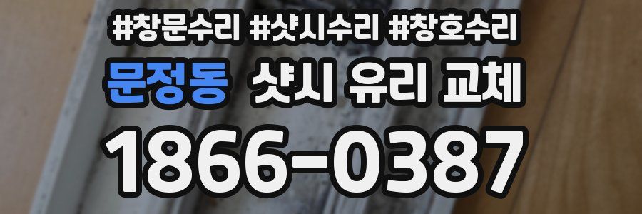 문정동 샷시 유리 교체
