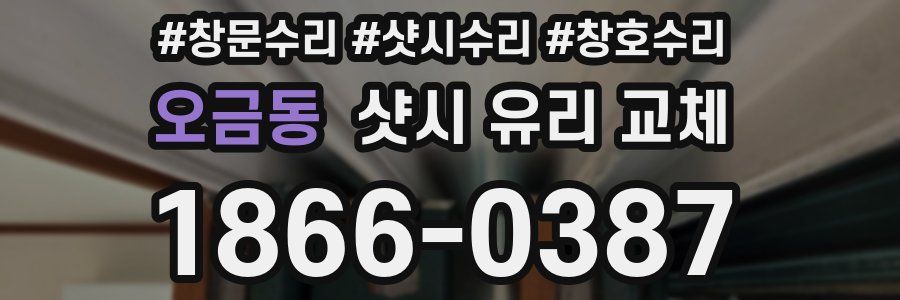 오금동 샷시 유리 교체