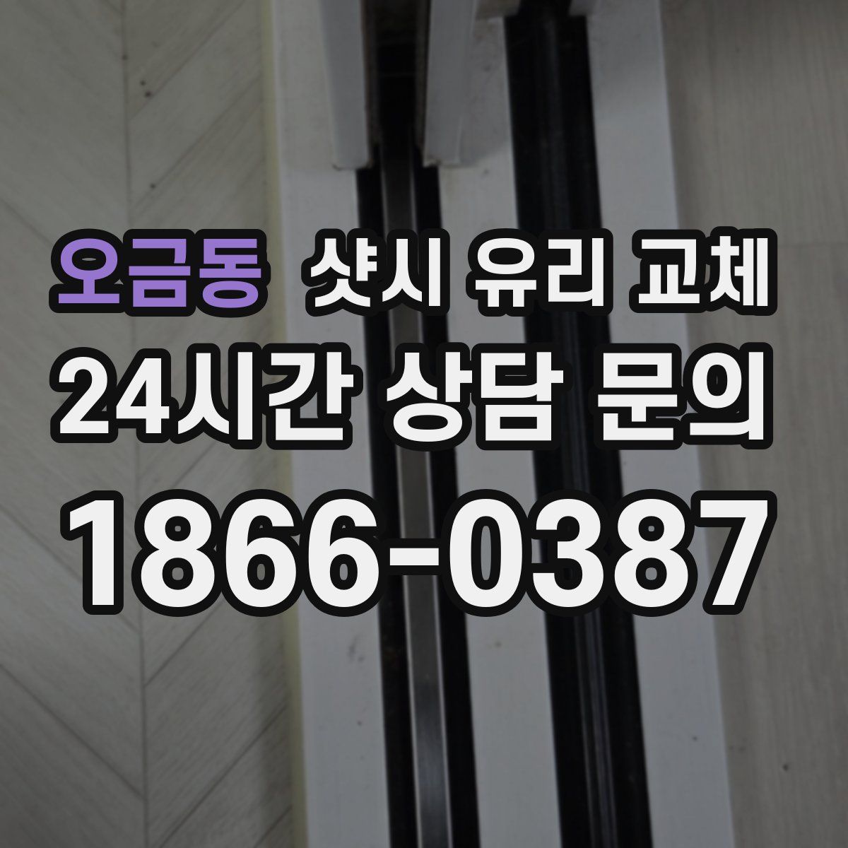 오금동 샷시 유리 교체