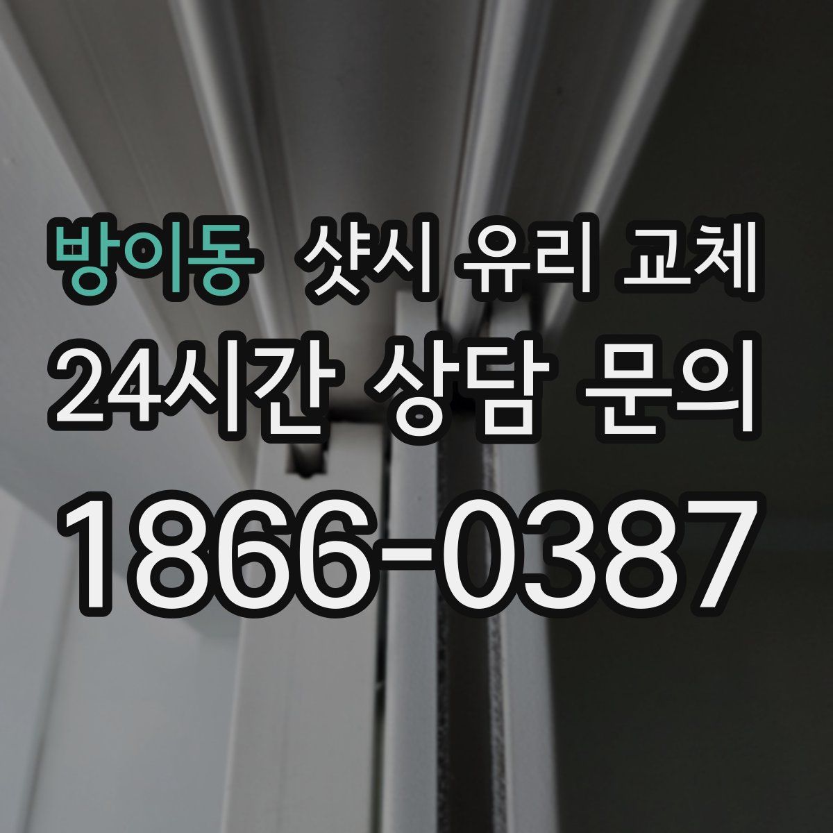 방이동 샷시 유리 교체