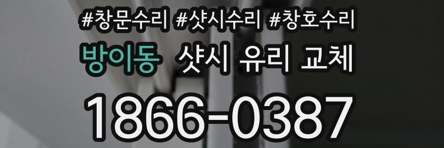방이동 샷시 유리 교체