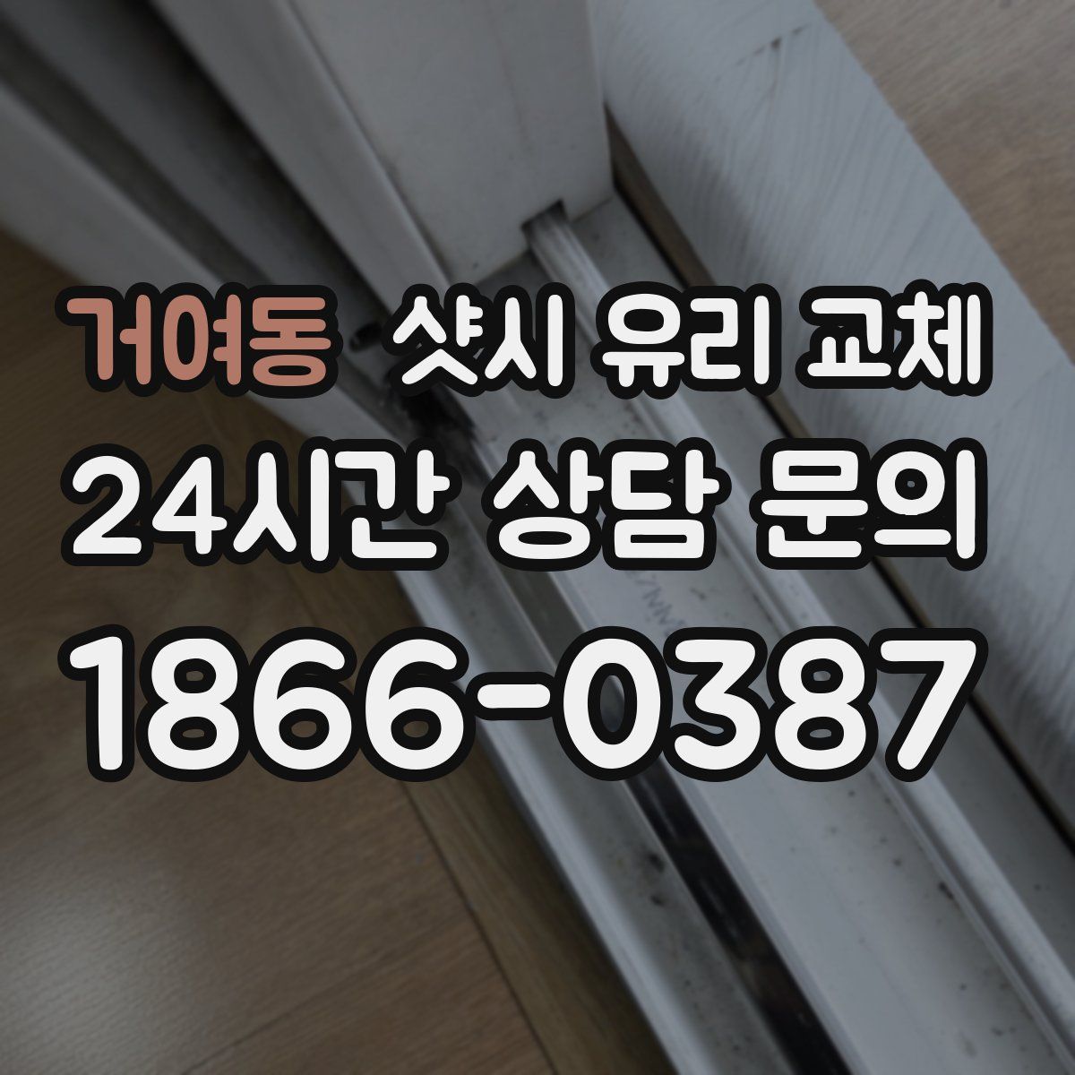 거여동 샷시 유리 교체