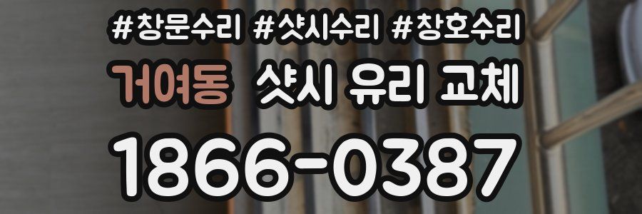 거여동 샷시 유리 교체