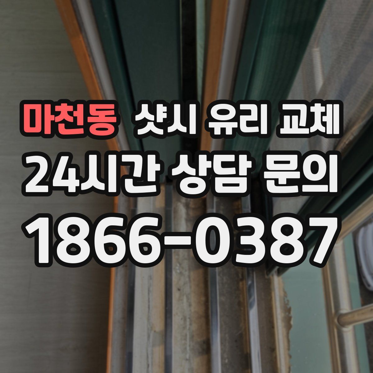 마천동 샷시 유리 교체