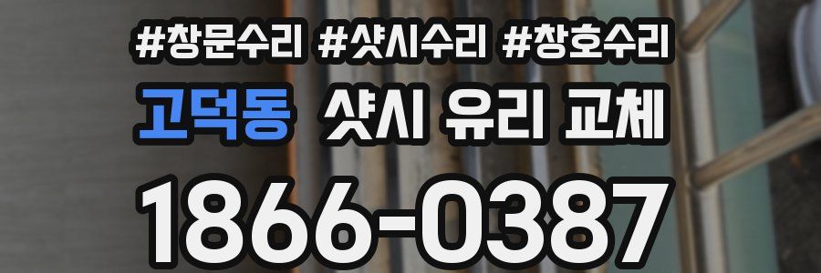 고덕동 샷시 유리 교체