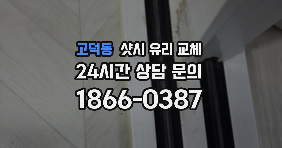 고덕동 샷시 유리 교체