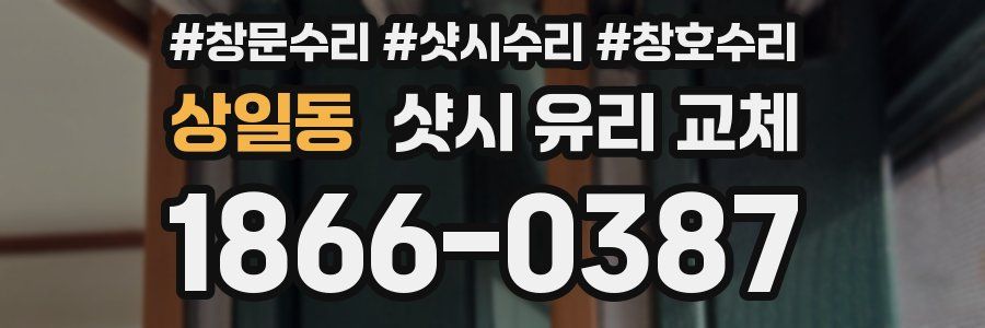 상일동 샷시 유리 교체
