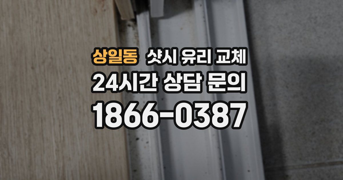 상일동 샷시 유리 교체
