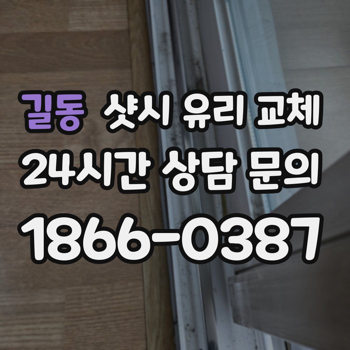 길동 샷시 유리 교체