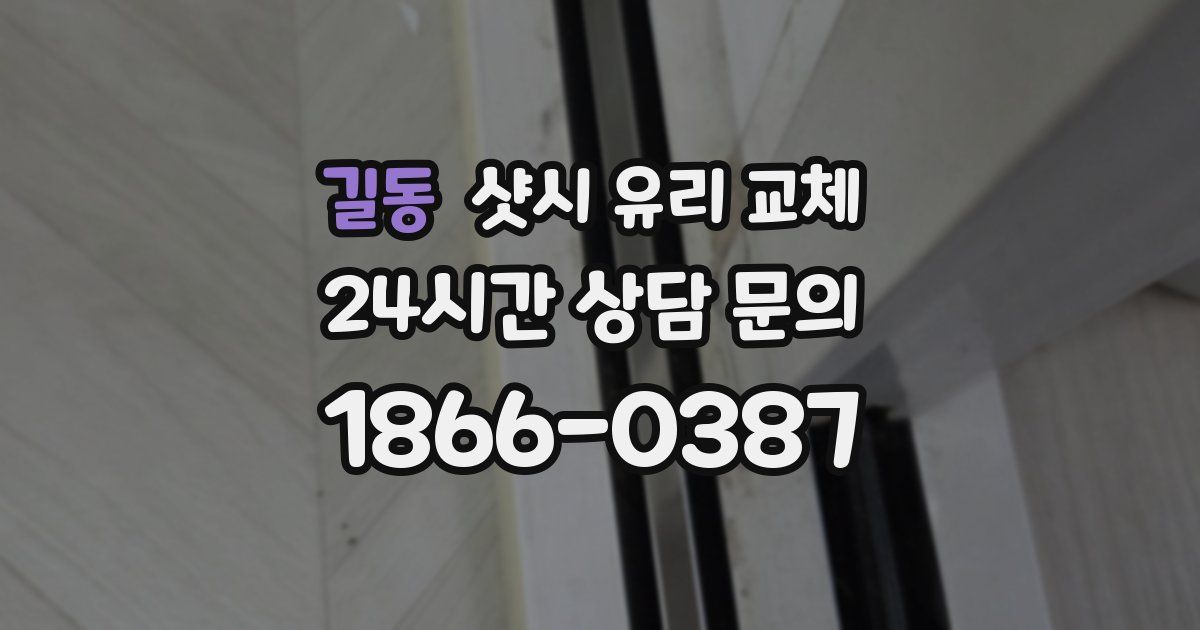 길동 샷시 유리 교체