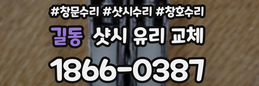 길동 샷시 유리 교체