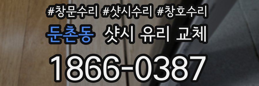 둔촌동 샷시 유리 교체