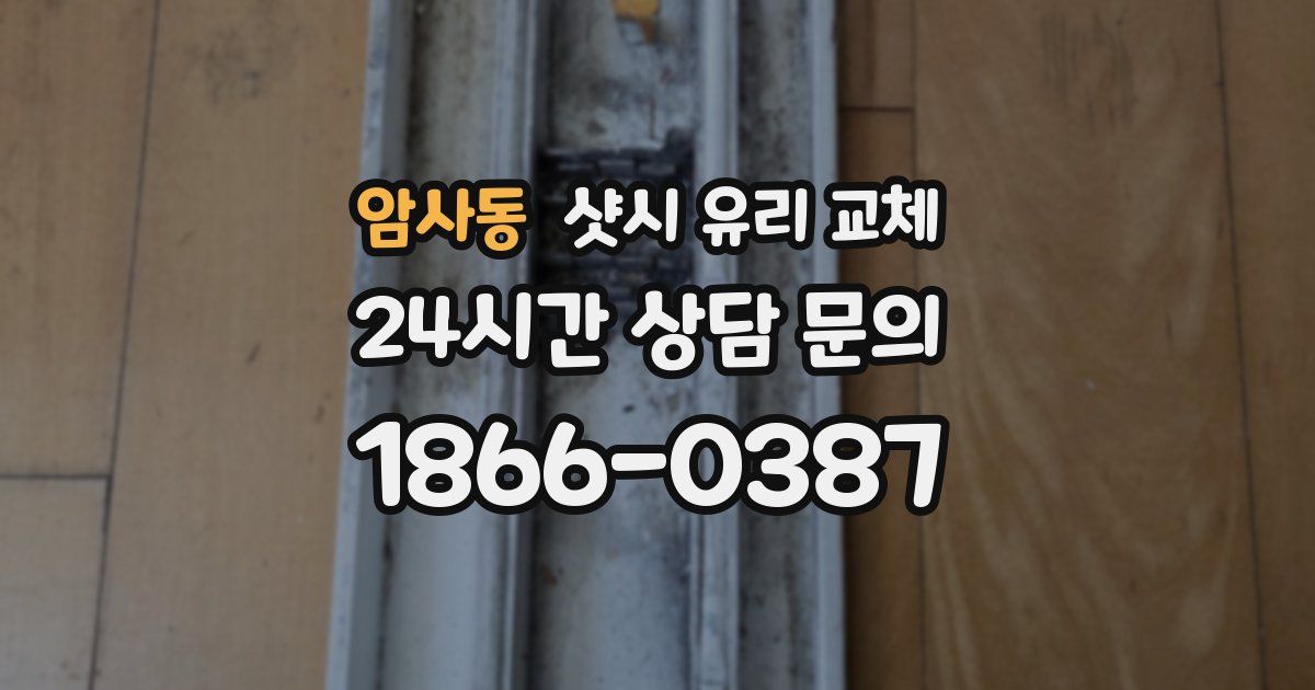 암사동 샷시 유리 교체