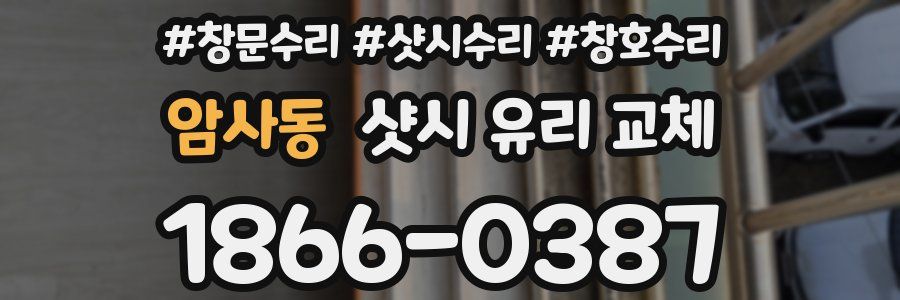 암사동 샷시 유리 교체
