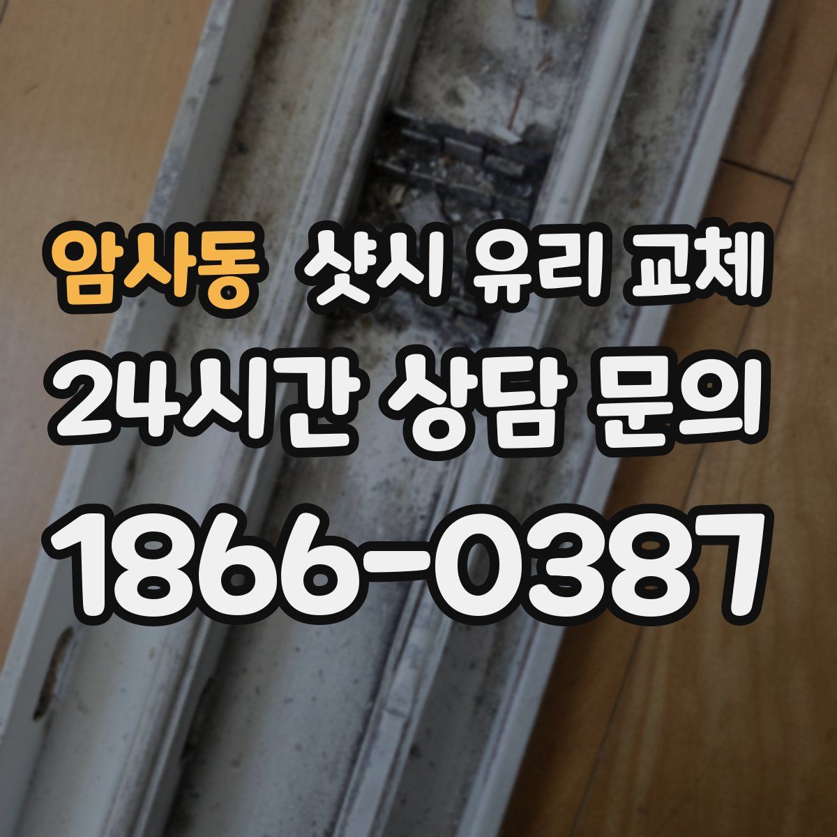 암사동 샷시 유리 교체