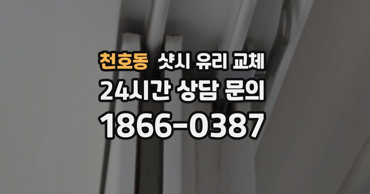 천호동 샷시 유리 교체