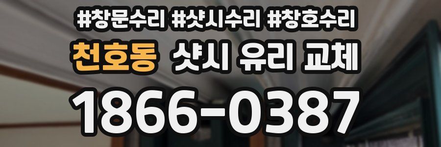 천호동 샷시 유리 교체