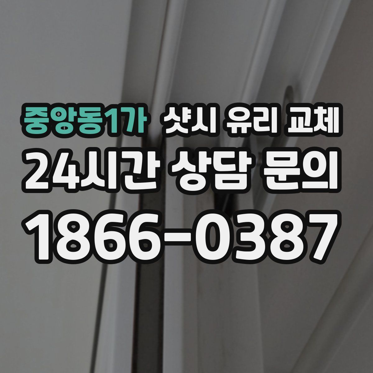 중앙동1가 샷시 유리 교체