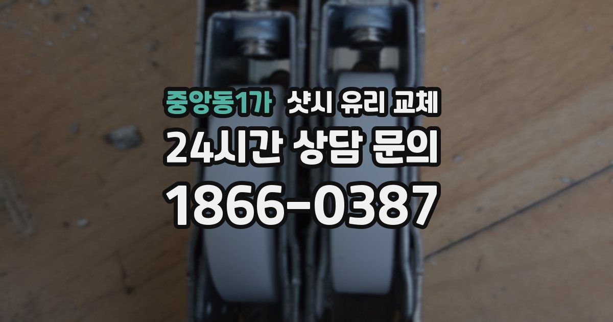 중앙동1가 샷시 유리 교체