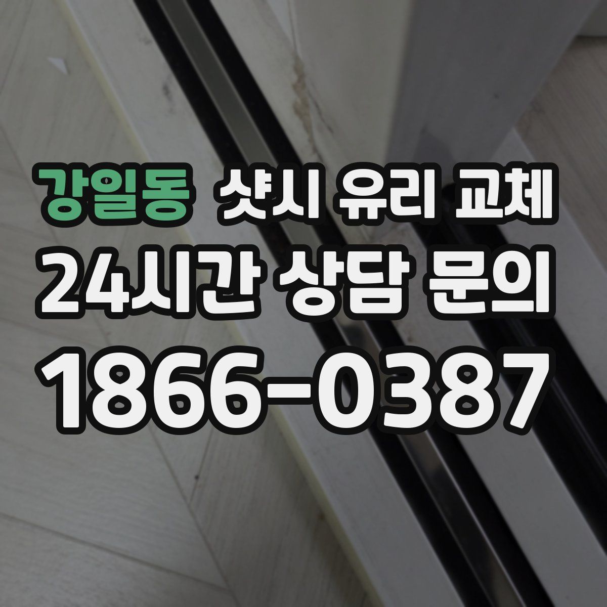 강일동 샷시 유리 교체