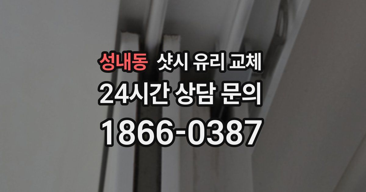 성내동 샷시 유리 교체