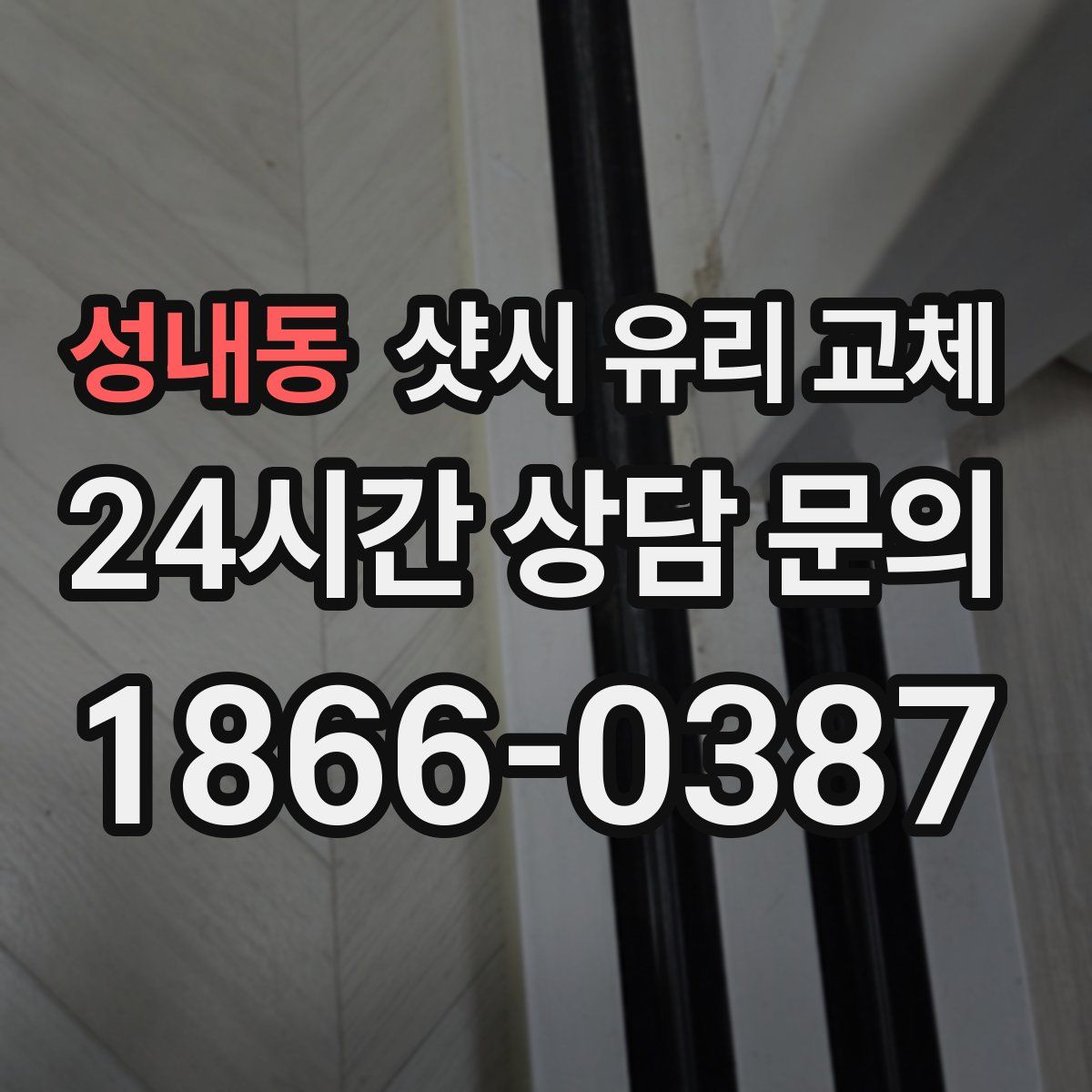 성내동 샷시 유리 교체