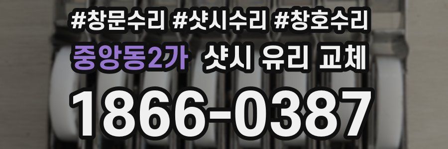중앙동2가 샷시 유리 교체
