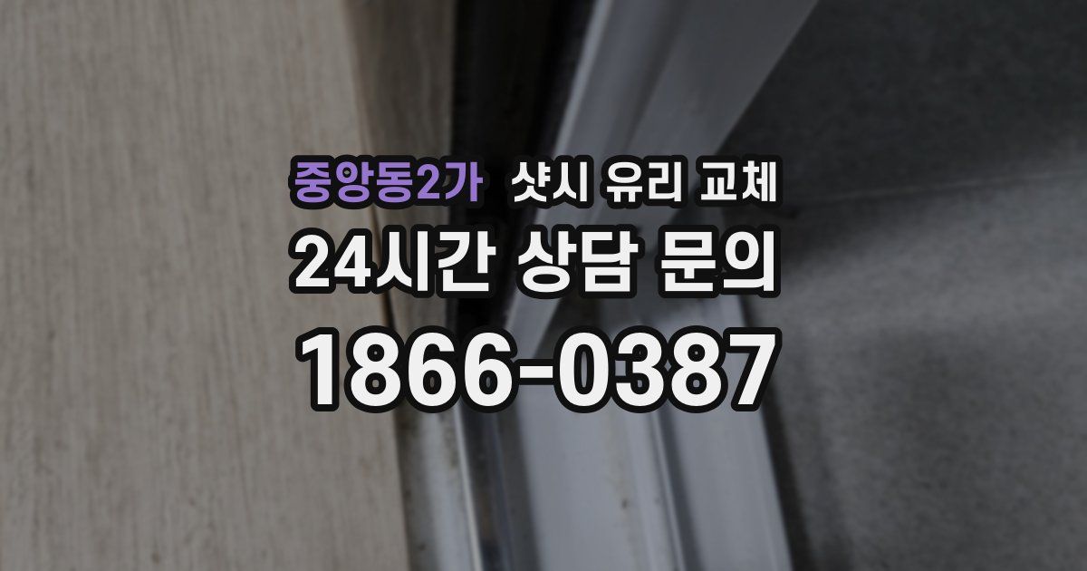 중앙동2가 샷시 유리 교체