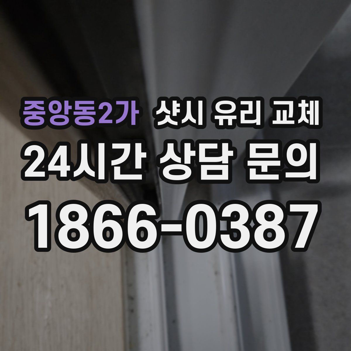 중앙동2가 샷시 유리 교체